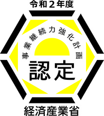 事業継続力強化計画　1枚目